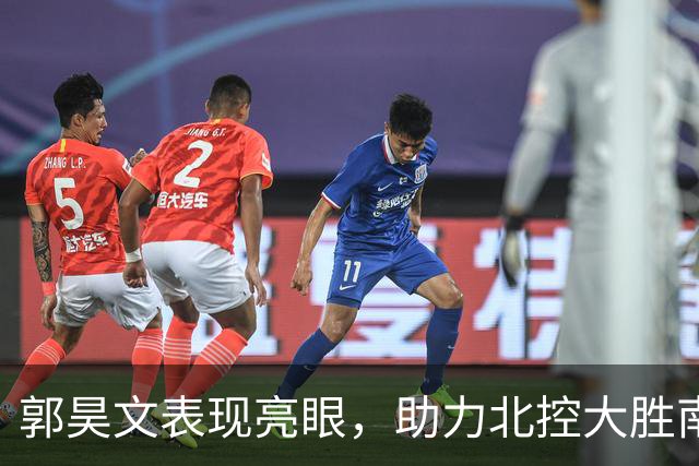 郭昊文表现亮眼，助力北控大胜南京