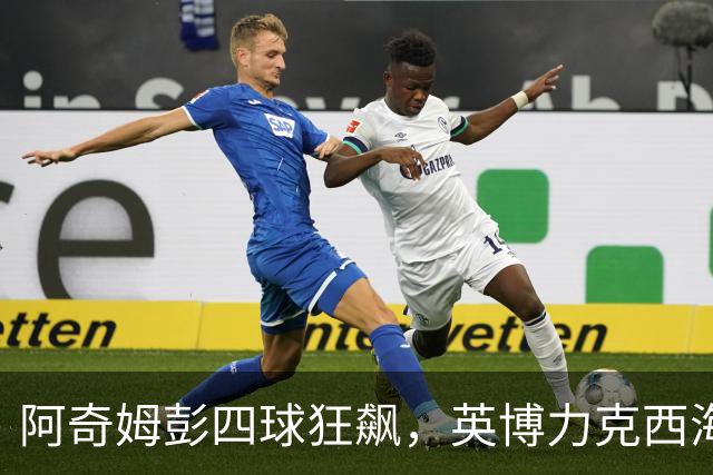 阿奇姆彭四球狂飙，英博力克西海岸终结主场不败之旅