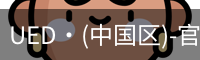 UED·(中国区)-官网